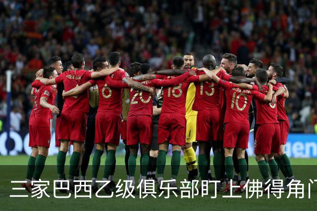 三家巴西乙级俱乐部盯上佛得角门将 收入有望大幅提升