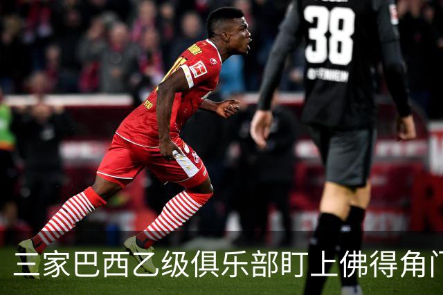 三家巴西乙级俱乐部盯上佛得角门将 收入有望大幅提升