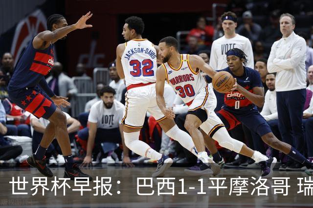 世界杯早报：巴西1-1平摩洛哥 瑞士1-1遭卡塔尔绝平