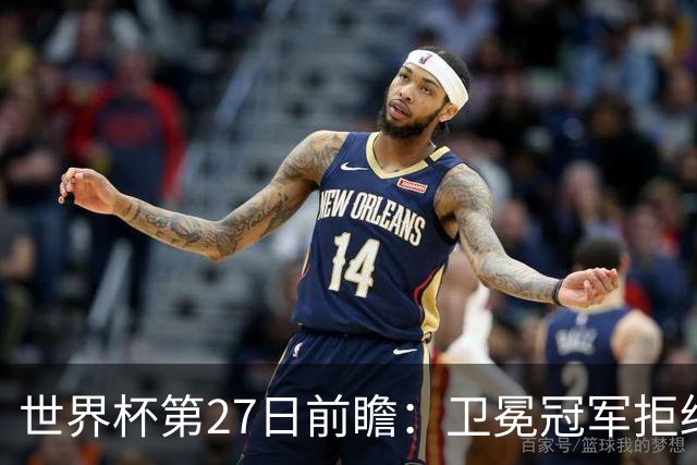 世界杯第27日前瞻：卫冕冠军拒绝翻车 梅西萨拉赫谁主沉浮