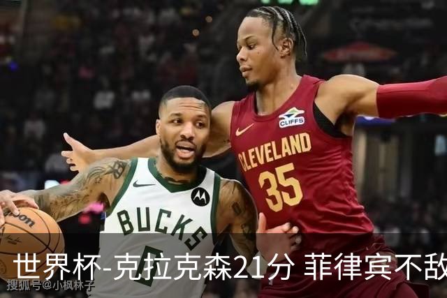世界杯-克拉克森21分 菲律宾不敌安哥拉两连败