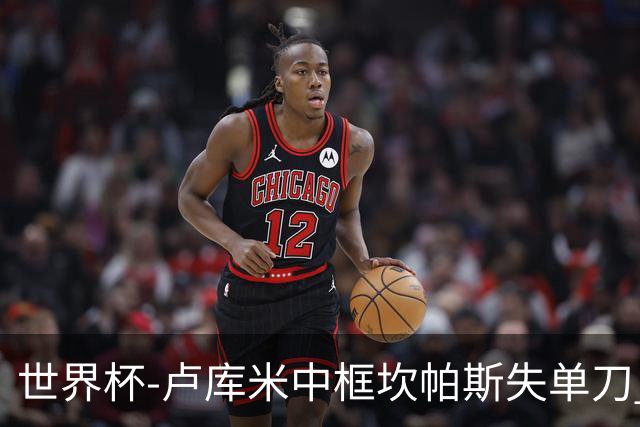 世界杯-卢库米中框坎帕斯失单刀 瑞士平哥伦比亚进点球