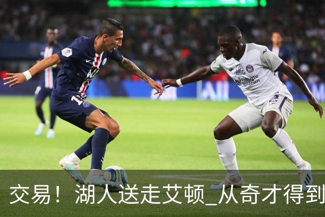 交易！湖人送走艾顿 从奇才得到哈迪+2个次轮签