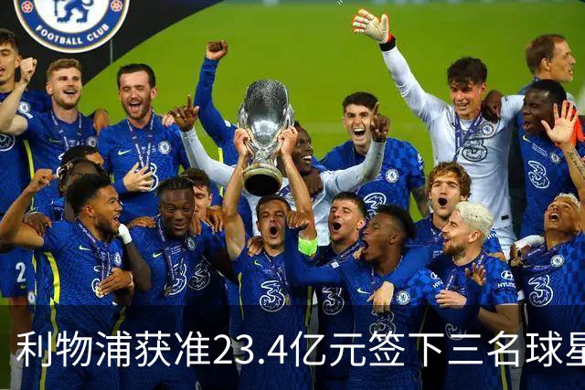 利物浦获准23.4亿元签下三名球星，球员已准备夏季转会