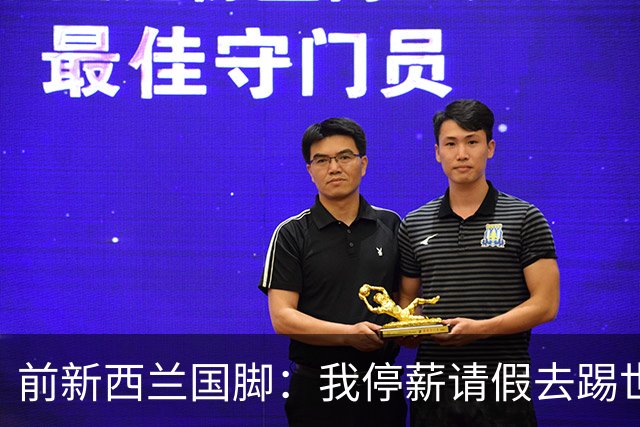 前新西兰国脚：我停薪请假去踢世界杯，同事看新闻才知道我是国脚