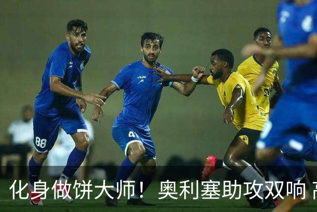化身做饼大师！奥利塞助攻双响 高卢雄鸡新一代中场大脑加冕