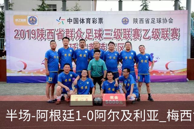 半场-阿根廷1-0阿尔及利亚 梅西世界波破门+首发创历史德保罗助攻