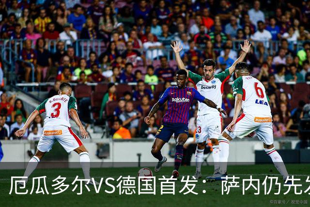 厄瓜多尔VS德国首发：萨内仍先发出战 翁达夫仍替补