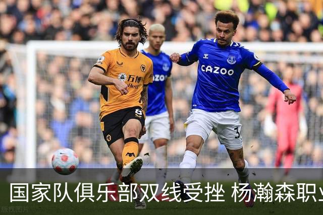 国家队俱乐部双线受挫 杨瀚森职业生涯进入至暗时刻？