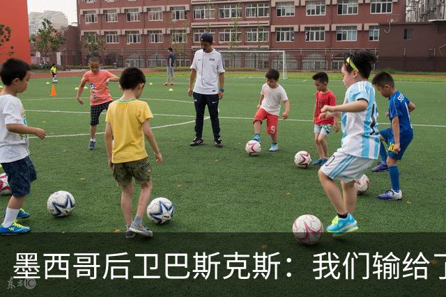 墨西哥后卫巴斯克斯：我们输给了冠军候选，已付出一切可坦然离开