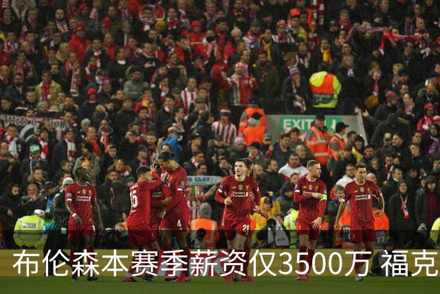 布伦森本赛季薪资仅3500万 福克斯5000万合同下个月生效