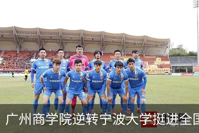 广州商学院逆转宁波大学挺进全国赛4强 曹梓烽33+8 周乾14+13