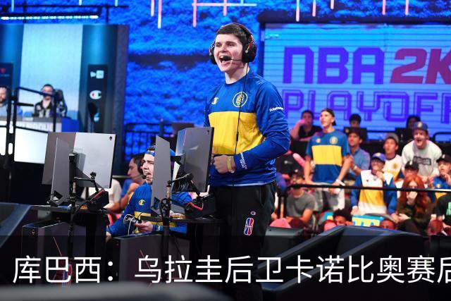 库巴西：乌拉圭后卫卡诺比奥赛后向我道歉 目前只关注对阵奥地利