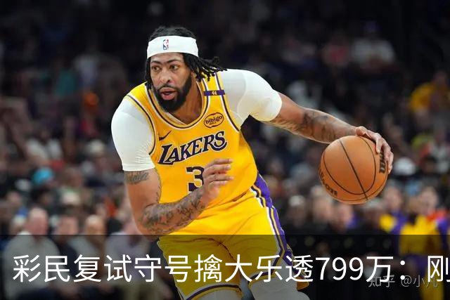 彩民复试守号擒大乐透799万：刚买体彩半年！