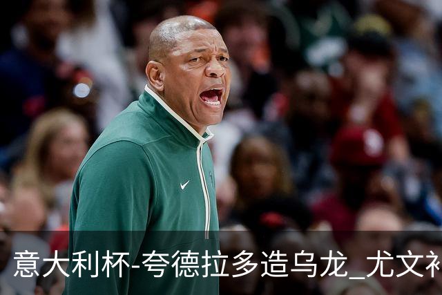 意大利杯-夸德拉多造乌龙 尤文补时绝杀佛罗伦萨