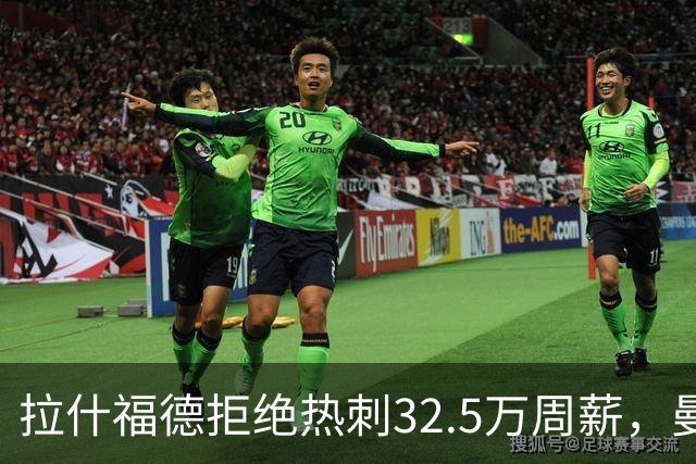 拉什福德拒绝热刺32.5万周薪，曼联2500万卖不掉！世界杯首发反被骂