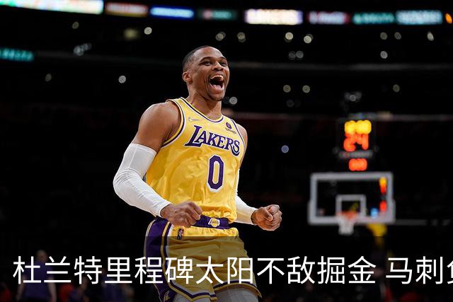 杜兰特里程碑太阳不敌掘金 马刺负鹈鹕14连败