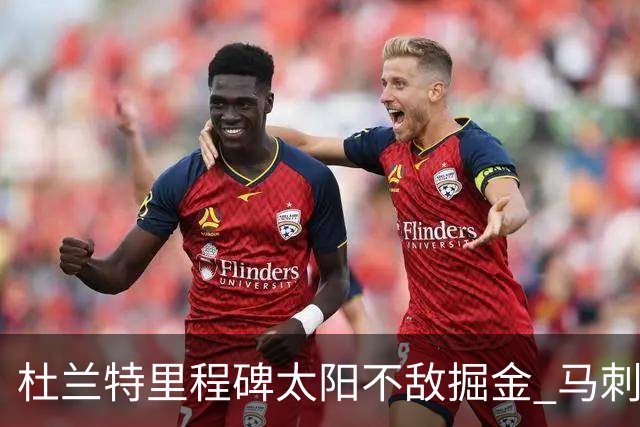 杜兰特里程碑太阳不敌掘金 马刺负鹈鹕14连败