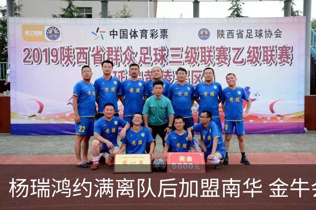 杨瑞鸿约满离队后加盟南华 金牛会继续为他加油