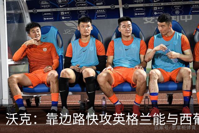 沃克：靠边路快攻英格兰能与西葡巴阿一战，但球员必须再提升状态