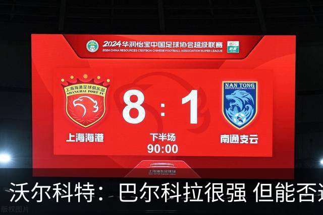 沃尔科特：巴尔科拉很强 但能否适应英超？我更倾向于买罗杰斯