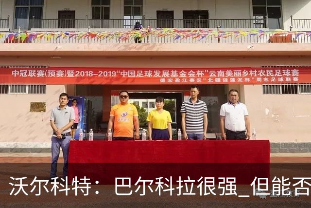 沃尔科特：巴尔科拉很强 但能否适应英超？我更倾向于买罗杰斯