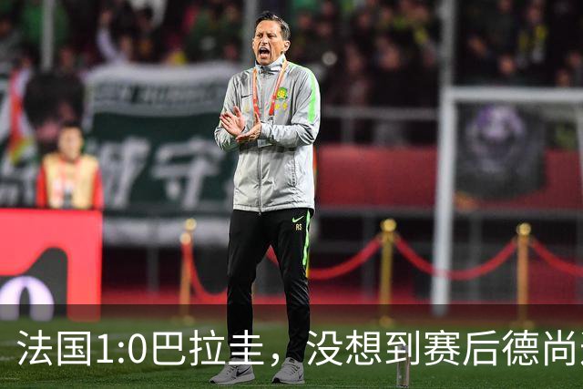 法国1:0巴拉圭，没想到赛后德尚这样说，姆巴佩超越梅西只是时间问题？