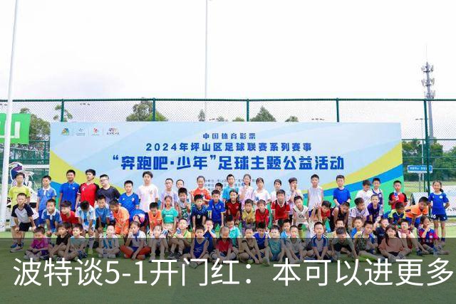 波特谈5-1开门红：本可以进更多，伊萨克和约克雷斯的配合很默契