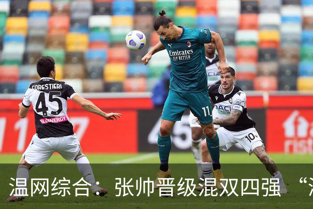 温网综合：张帅晋级混双四强 “海峡组合”女双出局