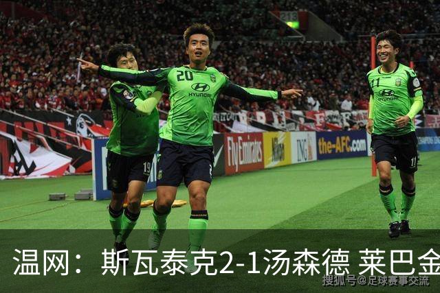 温网：斯瓦泰克2-1汤森德 莱巴金娜阿尼西莫娃进次轮