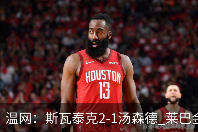 温网：斯瓦泰克2-1汤森德 莱巴金娜阿尼西莫娃进次轮