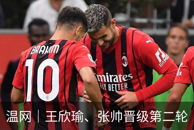 温网｜王欣瑜、张帅晋级第二轮