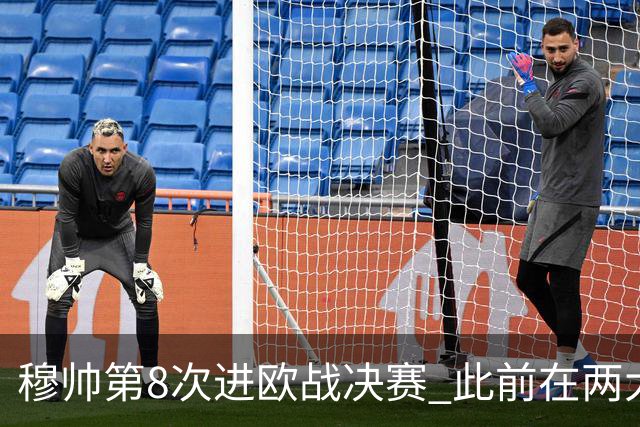 穆帅第8次进欧战决赛 此前在两大杯赛决赛全胜