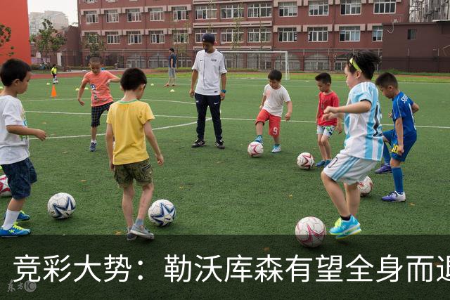 竞彩大势：勒沃库森有望全身而退 利物浦值得信任