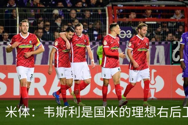 米体：韦斯利是国米的理想右后卫，弗鲁米嫩塞的古加被推荐给国米
