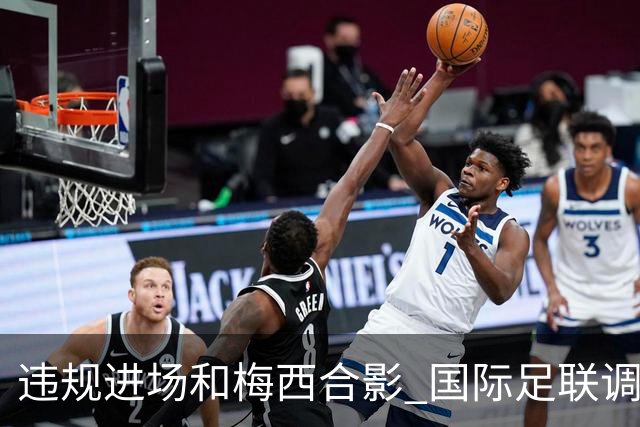违规进场和梅西合影 国际足联调查网红撒盐哥