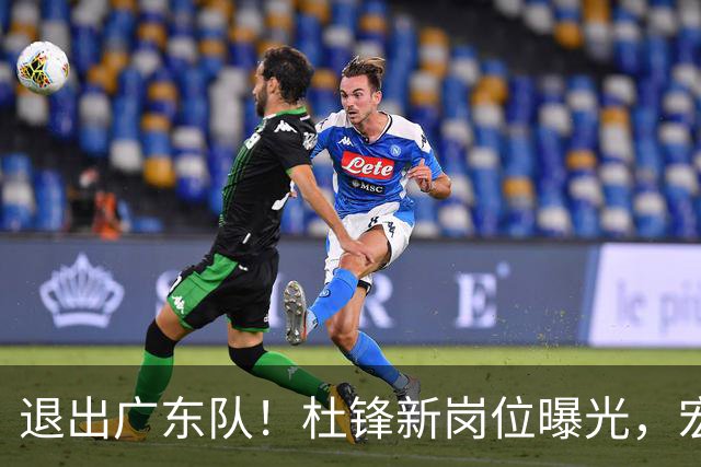 退出广东队！杜锋新岗位曝光，宏远新帅正式出炉！