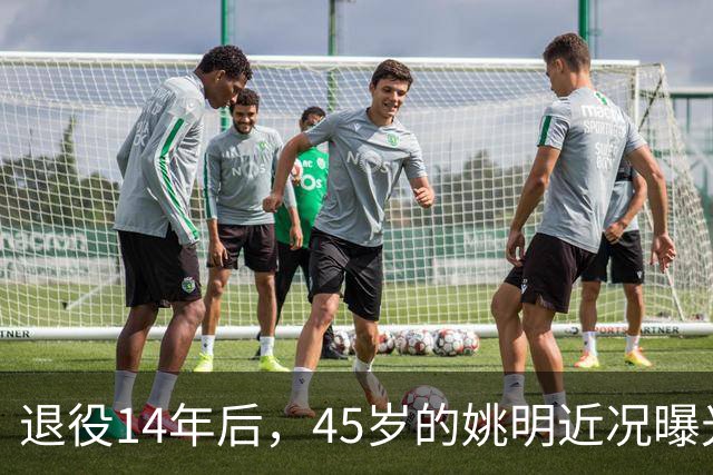 退役14年后，45岁的姚明近况曝光，面相变了，走路姿势奇怪引争议