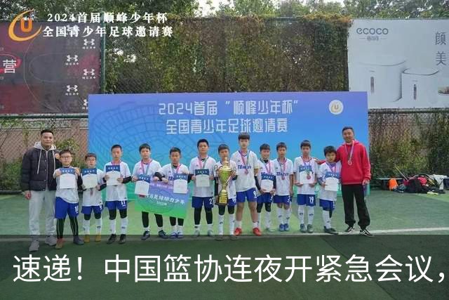 速递！中国篮协连夜开紧急会议，杜锋或顶替郭士强，赵继伟打封闭上阵