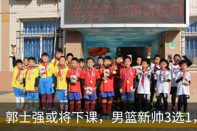郭士强或将下课，男篮新帅3选1，杨鸣在列，杜锋热门，从未输日本