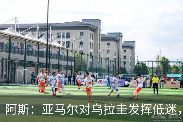 阿斯：亚马尔对乌拉圭发挥低迷，他几乎决定着西班牙的世界杯命运