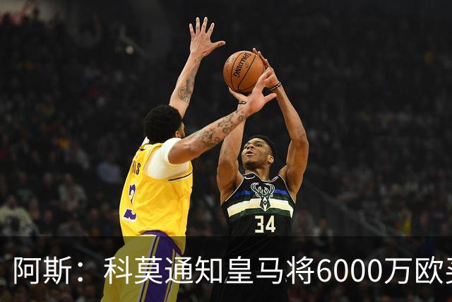 阿斯：科莫通知皇马将6000万欧买断帕斯，皇马相信他一年后会回来
