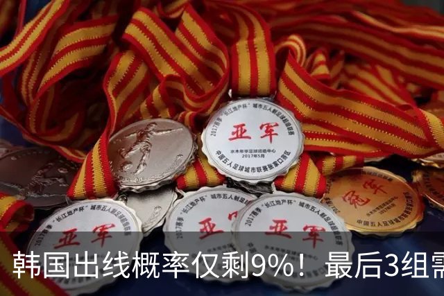 韩国出线概率仅剩9%！最后3组需满足两大愿景 韩媒却已预热淘汰赛
