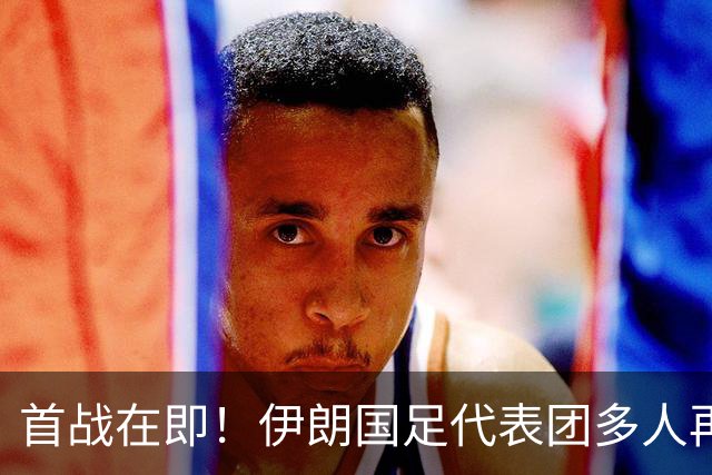 首战在即！伊朗国足代表团多人再遭美拒签 足协主席在列