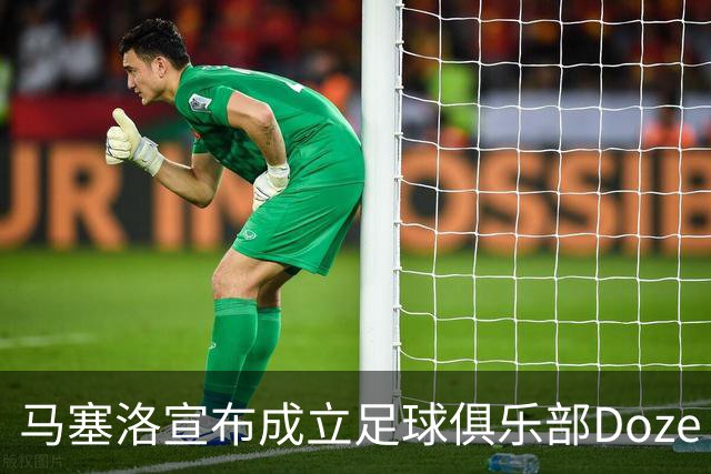 马塞洛宣布成立足球俱乐部Doze Madrid，队名致敬在皇马球衣号码