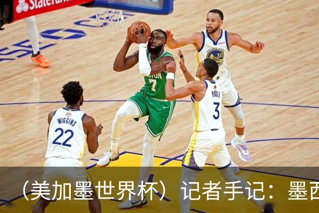 （美加墨世界杯）记者手记：墨西哥的足球，也很纯粹