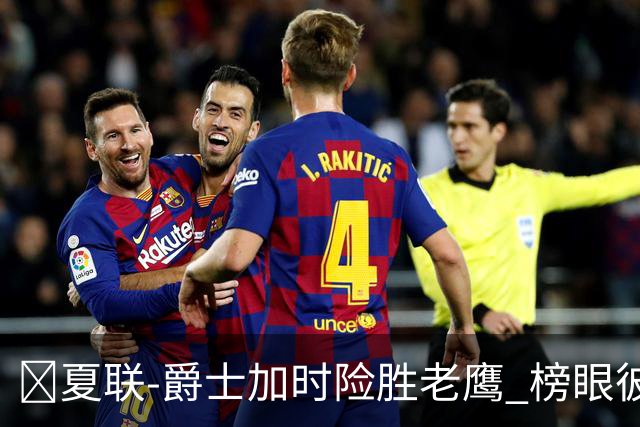 🏀夏联-爵士加时险胜老鹰 榜眼彼得森28分 8号秀弗莱明斯16中4