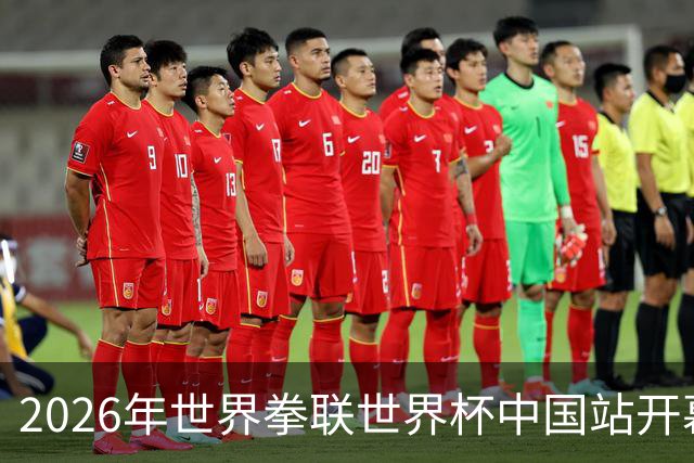 2026年世界拳联世界杯中国站开幕 赛事首次落户中国