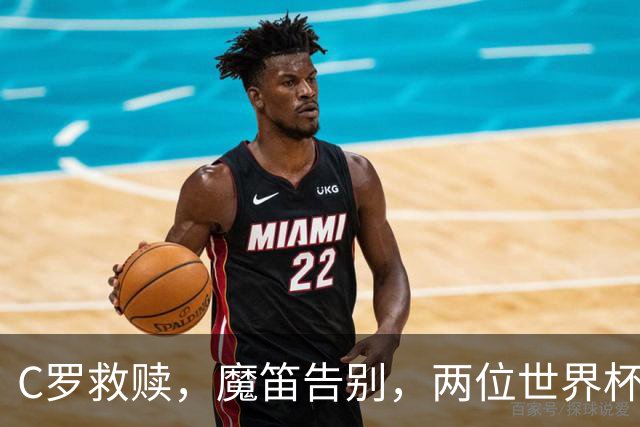 C罗救赎，魔笛告别，两位世界杯传奇终章交错
