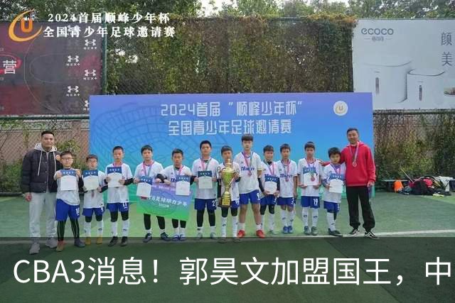 CBA3消息！郭昊文加盟国王，中国男篮抵达沈阳，杜锋观战粤BA！